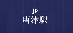 JR 唐津駅